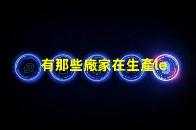 有那些廠家在生產led大功率RGB燈珠？
